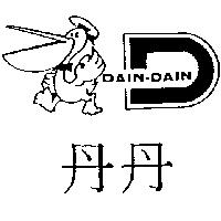 丹丹及圖 DAIN-DAIN