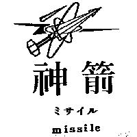 神箭及圖 missile ミサイル