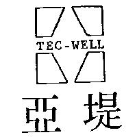 亞堤及圖 TEC-WELL