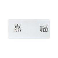 嘉福
