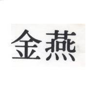 金燕
