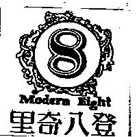 里奇八登及圖 Modern Eight