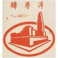 洋房牌及圖