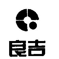 良吉及圖
