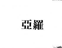 亞羅