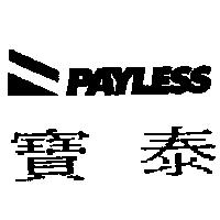 寶泰 PAYLESS 及圖