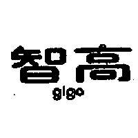 智高 GIGO 