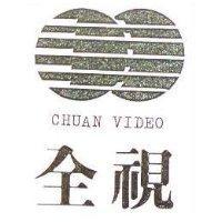 全視及圖 CHUAN VIDEO