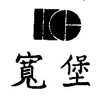寬堡及 KB 設計圖