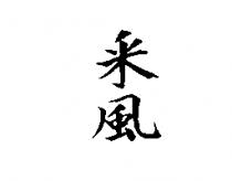 釆風