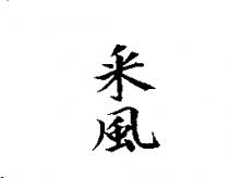 釆風