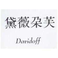 黛薇朵芙 Davidoff