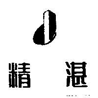 精湛及圖