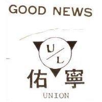 佑寧及圖 UL UNION