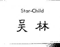 吳林 Star-Child