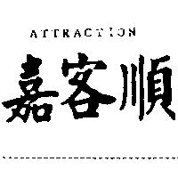 嘉客順 ATTRACTION