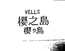 櫻之島 櫻の島 WELLS