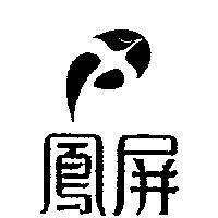 鳳屏及圖