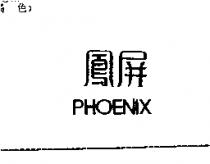 鳳屏 PHOENIX