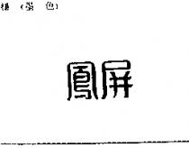 鳳屏