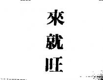 來就旺