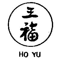 三福及圖 HO YU