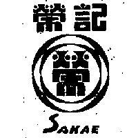 榮記 SAKAE さかえ 