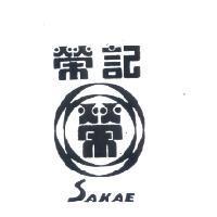 榮記 SAKAE さかえ 