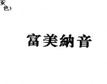 富美納音