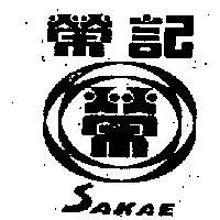 榮記 SAKAE さかえ 