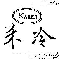 禾冷及圖 KARE'S