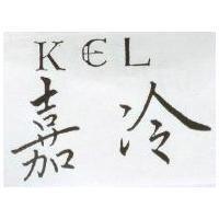 嘉冷 KCL