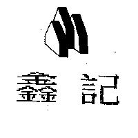 鑫記及圖