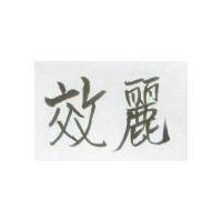 效麗