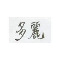多麗