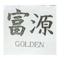 富源 GOLDEN