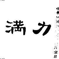 滿力