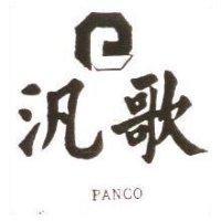 汎歌及圖 PANCO