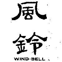 風鈴 WIND – BELL 