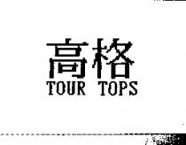 高格 TOUR TOPS