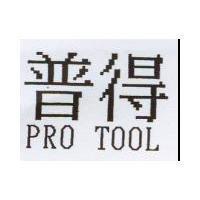 普得 PRO TOOL