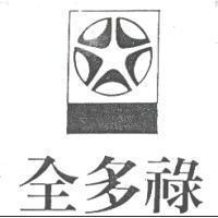 全多祿及圖