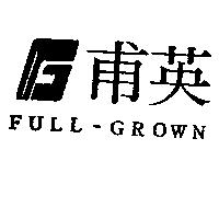 甫英及圖 FULL-GROWN