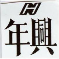 年興及 H 設計圖