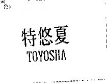 特悠夏 TOYOSHA