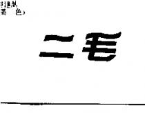 二毛