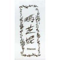 瑪芝妮及圖 mazuni