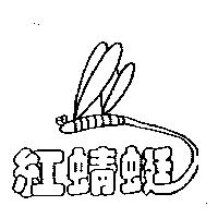 紅蜻蜓及圖