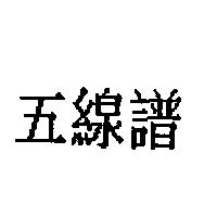 五線譜