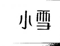小雪